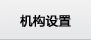 机构设置