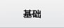 基础