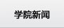 公司新闻